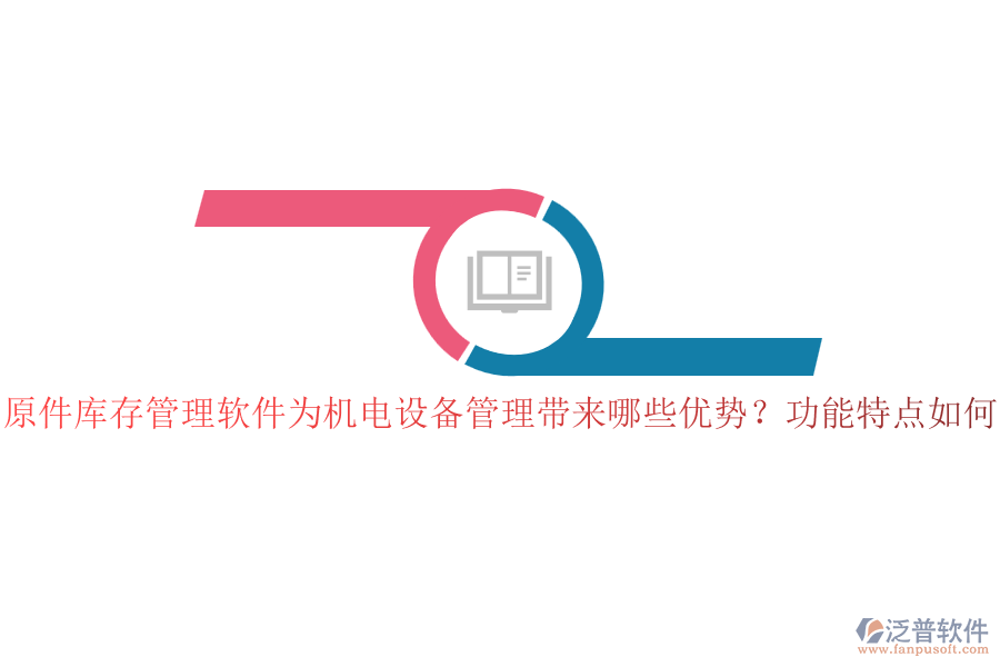 原件庫存管理軟件為機電設(shè)備管理帶來哪些優(yōu)勢？功能特點如何？