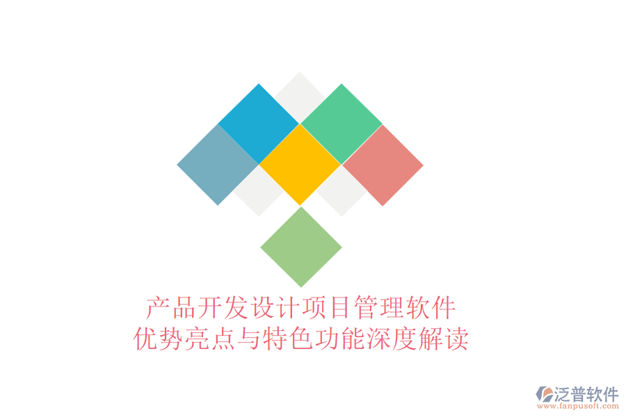 產(chǎn)品開發(fā)設(shè)計(jì)項(xiàng)目管理軟件：優(yōu)勢亮點(diǎn)與特色功能深度解讀