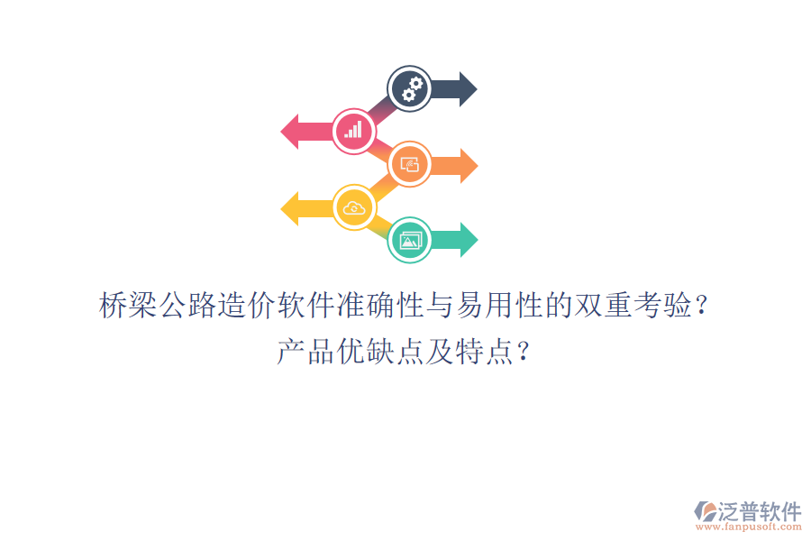 橋梁公路造價(jià)軟件：準(zhǔn)確性與易用性的雙重考驗(yàn)？產(chǎn)品優(yōu)缺點(diǎn)及特點(diǎn)？