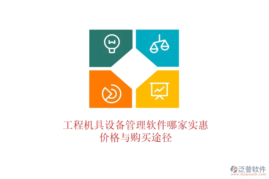 工程機(jī)具設(shè)備管理軟件哪家實(shí)惠？?jī)r(jià)格與購(gòu)買途徑