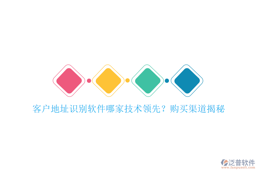 客戶地址識別軟件哪家技術領先？購買渠道揭秘