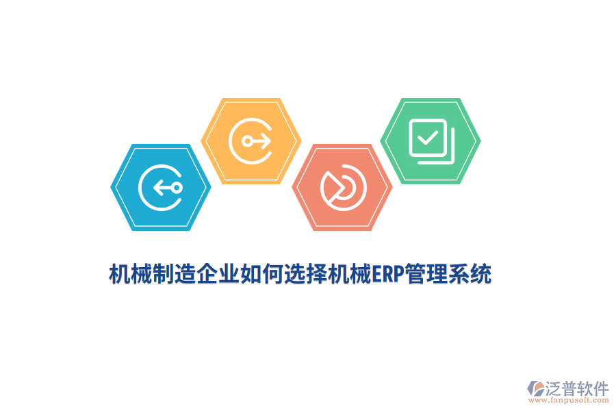 機械制造企業(yè)如何選擇機械<a href=http://www.theonlineadagency.com/fanpuerp/ target=_blank class=infotextkey>ERP管理系統(tǒng)</a>？
