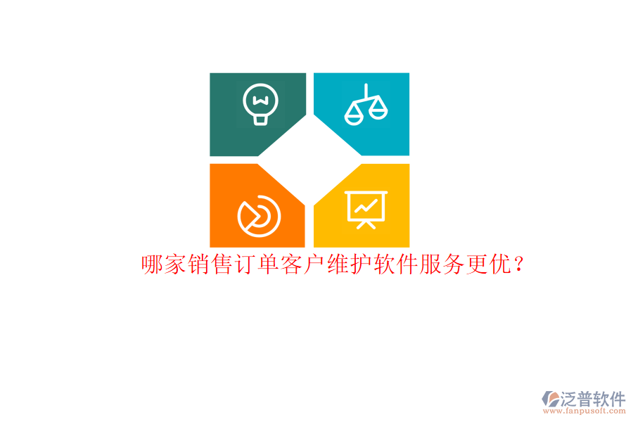 哪家銷售訂單客戶維護(hù)軟件服務(wù)更優(yōu)？