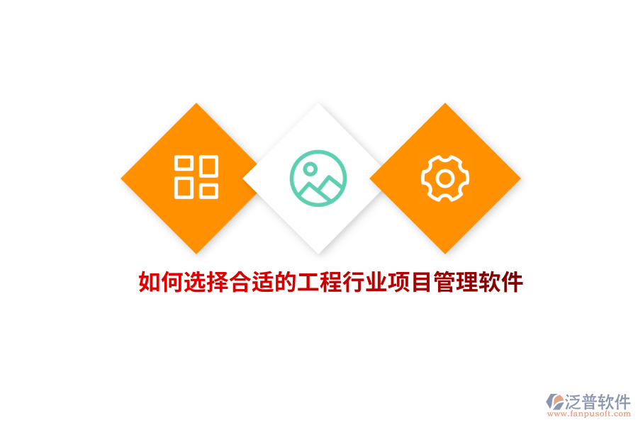 如何選擇合適的工程行業(yè)項(xiàng)目管理軟件？