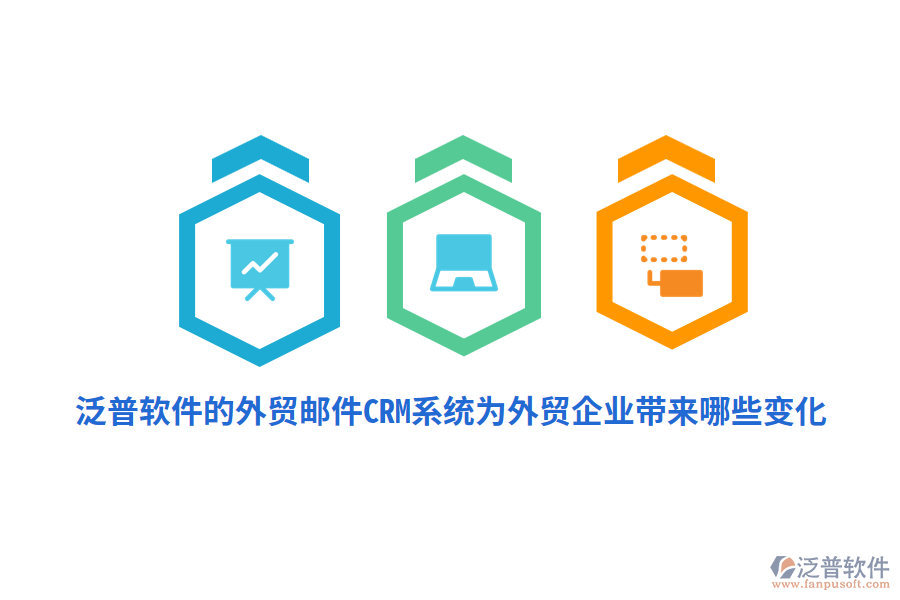 泛普軟件的外貿(mào)郵件CRM系統(tǒng)為外貿(mào)企業(yè)帶來哪些變化？