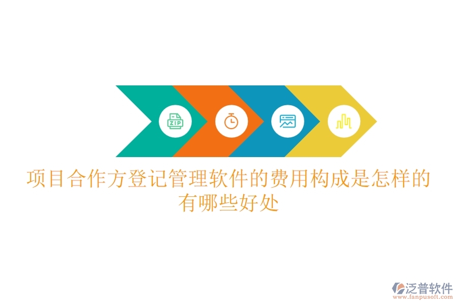 項目合作方登記管理軟件的費用構成是怎樣的？有哪些好處？