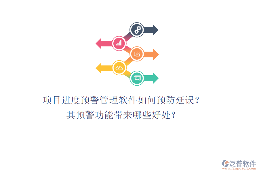 項目進度預(yù)警管理軟件如何預(yù)防延誤？其預(yù)警功能帶來哪些好處？