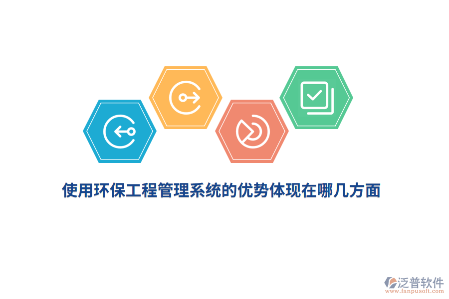 使用環(huán)保工程管理系統(tǒng)的優(yōu)勢體現(xiàn)在哪幾方面？