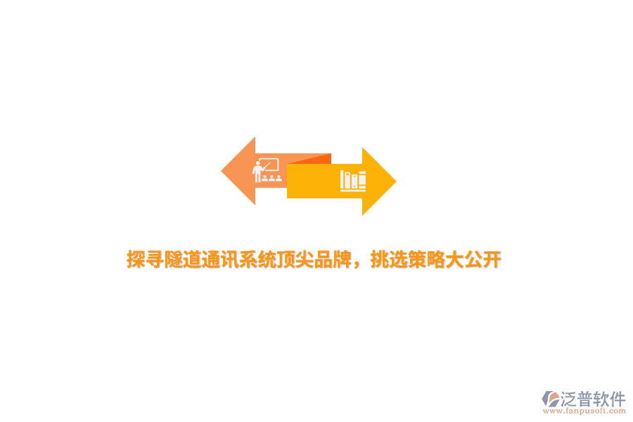 探尋隧道通訊系統(tǒng)頂尖品牌，挑選策略大公開(kāi)