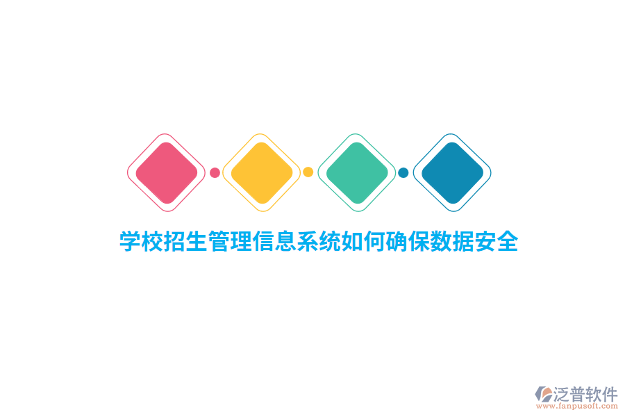學校招生管理信息系統(tǒng)如何確保數(shù)據(jù)安全？