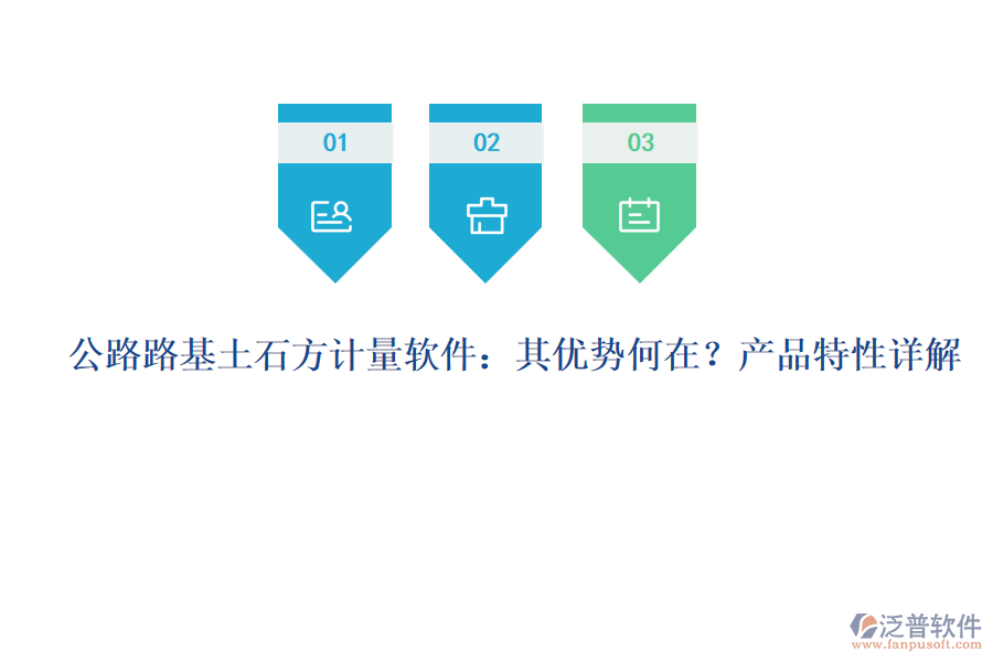 公路路基土石方計(jì)量軟件：其優(yōu)勢(shì)何在？產(chǎn)品特性詳解