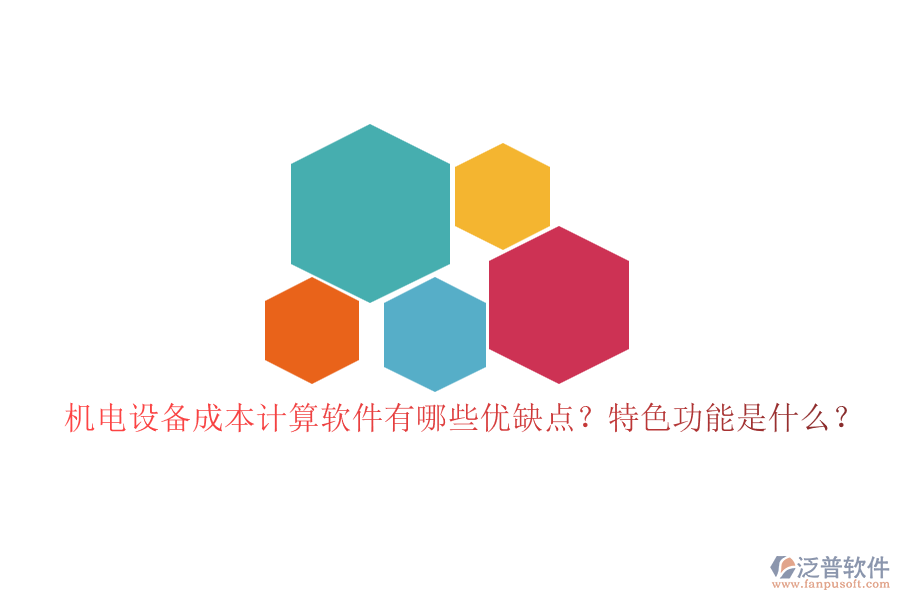機電設(shè)備成本計算軟件有哪些優(yōu)缺點？特色功能是什么？