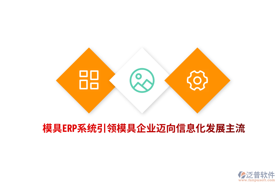 模具<a href=http://www.theonlineadagency.com/fanpuerp/ target=_blank class=infotextkey><a href=http://www.theonlineadagency.com/fanpuerp/ target=_blank class=infotextkey>erp系統(tǒng)</a></a>引領(lǐng)模具企業(yè)邁向信息化發(fā)展主流
