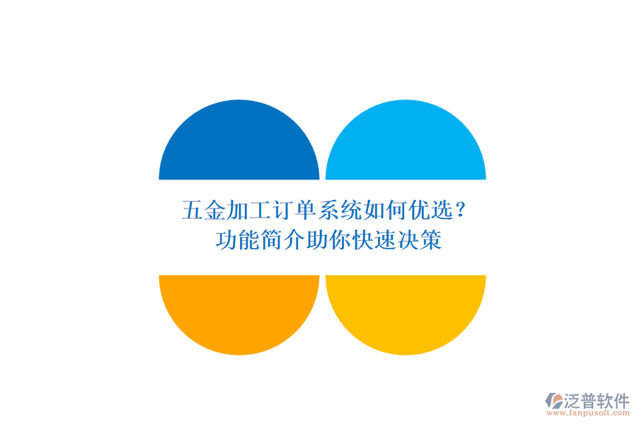 五金加工訂單系統(tǒng)如何優(yōu)選？.png