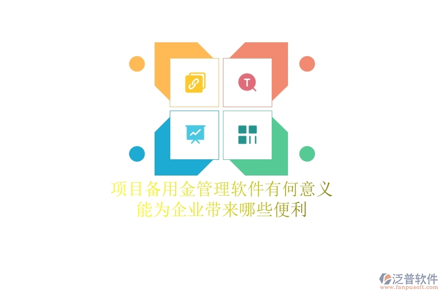 項目備用金管理軟件有何意義？能為企業(yè)帶來哪些便利？