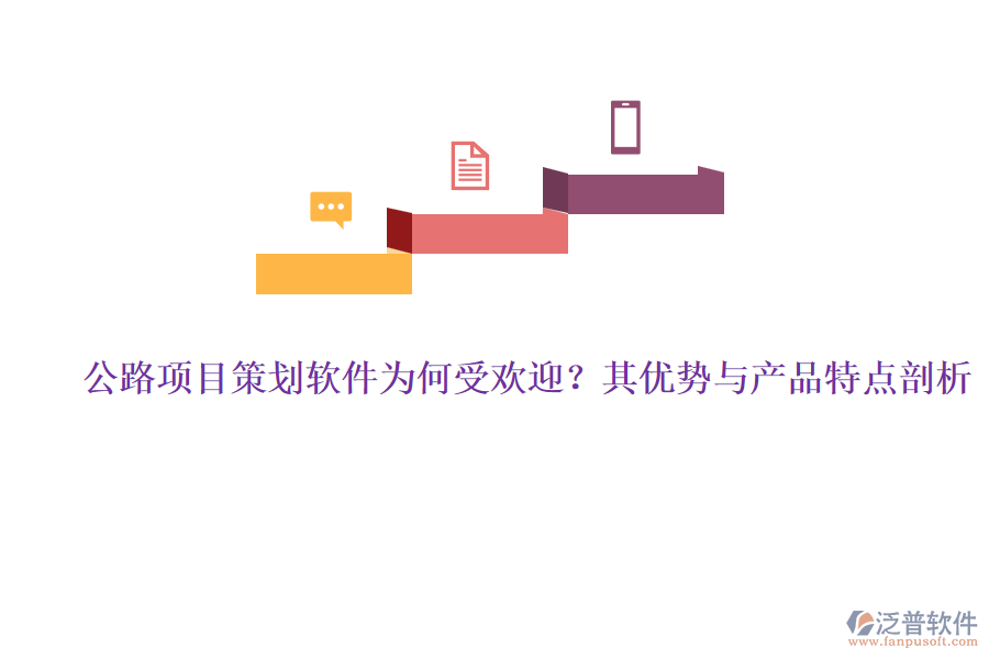 公路項(xiàng)目策劃軟件為何受歡迎？其優(yōu)勢(shì)與產(chǎn)品特點(diǎn)剖析
