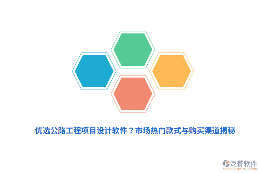 優(yōu)選公路工程項(xiàng)目設(shè)計(jì)軟件？市場(chǎng)熱門款式與購(gòu)買渠道揭秘