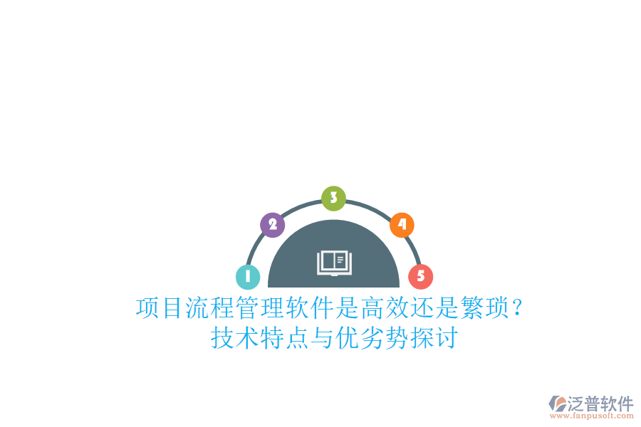 項目流程管理軟件：是高效還是繁瑣？技術(shù)特點與優(yōu)劣勢探討