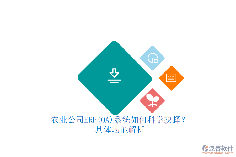 農(nóng)業(yè)公司ERP(OA)系統(tǒng)如何科學(xué)抉擇？.png
