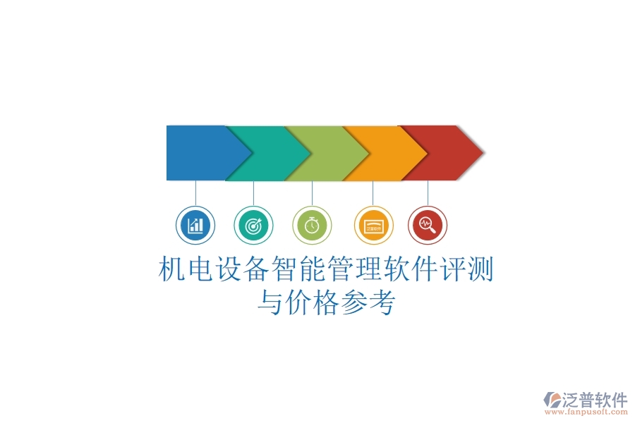 機(jī)電設(shè)備智能管理軟件評測與價(jià)格參考