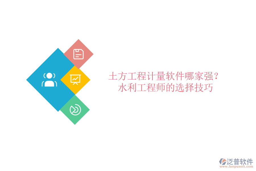 土方工程計(jì)量軟件哪家強(qiáng)？水利工程師的選擇技巧