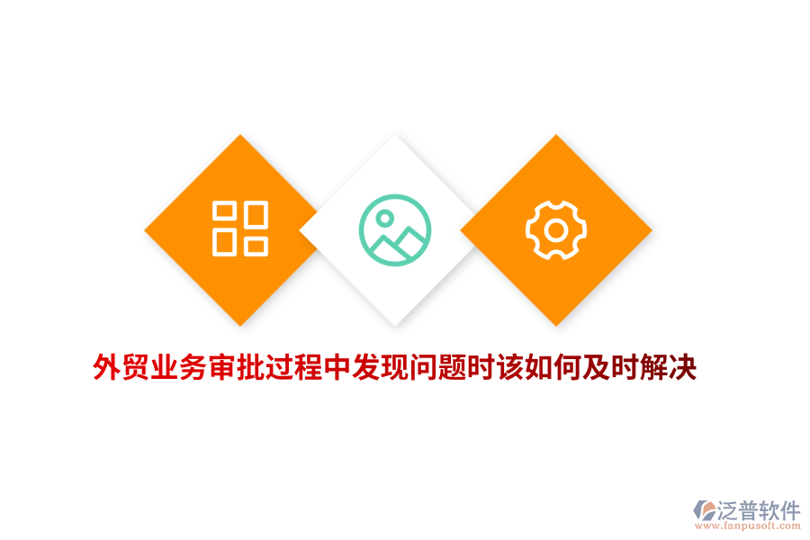 外貿(mào)業(yè)務(wù)審批過程中發(fā)現(xiàn)問題時該如何及時解決？