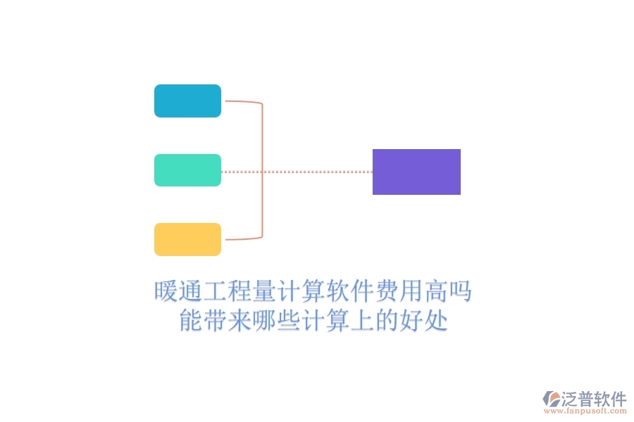 暖通工程量計(jì)算軟件費(fèi)用高嗎？能帶來(lái)哪些計(jì)算上的好處？