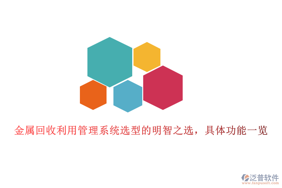 金屬回收利用管理系統(tǒng)選型的明智之選，具體功能一覽