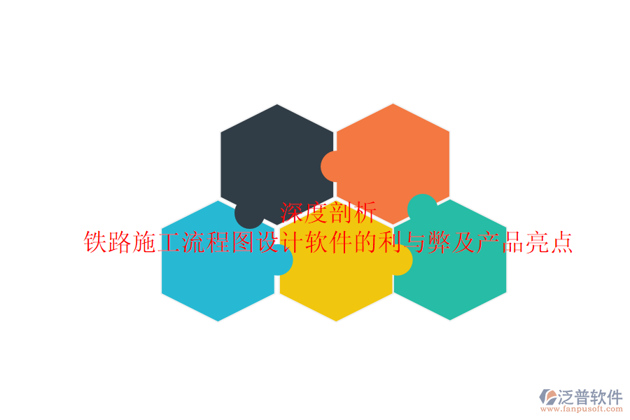 深度剖析：鐵路施工流程圖設(shè)計(jì)軟件的利與弊及產(chǎn)品亮點(diǎn)