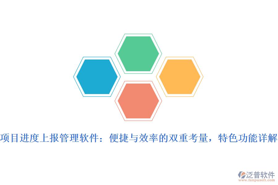 項目進度上報管理軟件：便捷與效率的雙重考量，特色功能詳解