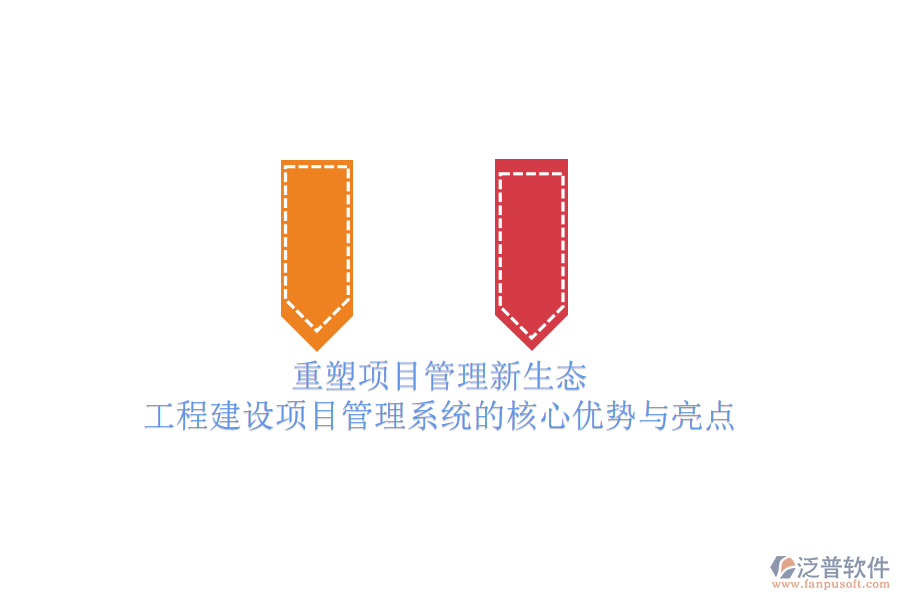 重塑項目管理新生態(tài)：工程建設(shè)項目管理系統(tǒng)的核心優(yōu)勢與亮點