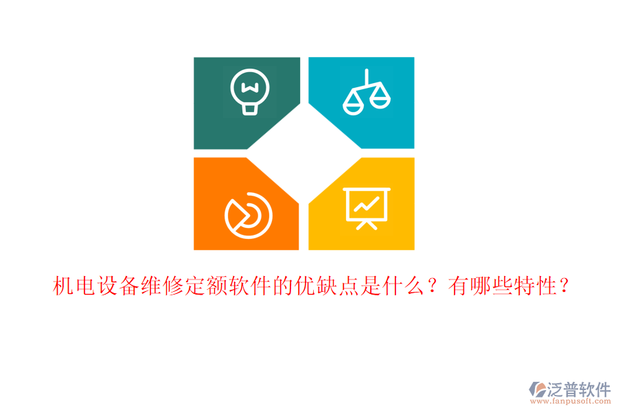 機(jī)電設(shè)備維修定額軟件的優(yōu)缺點(diǎn)是什么？有哪些特性？