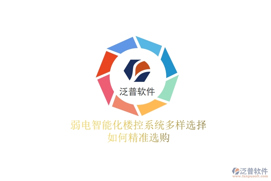 弱電智能化樓控系統(tǒng)多樣選擇，如何精準(zhǔn)選購？