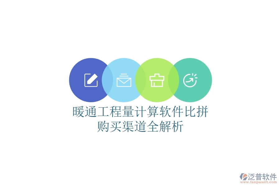 橋梁施工管理軟件全解析：種類多樣，購買途徑一網(wǎng)打盡
