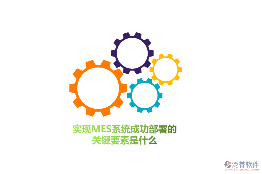 實(shí)現(xiàn)MES系統(tǒng)成功部署的關(guān)鍵要素是什么？