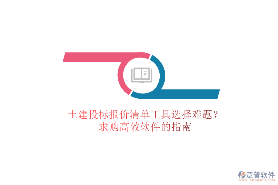 土建投標報價清單工具選擇難題？求購高效軟件的指南