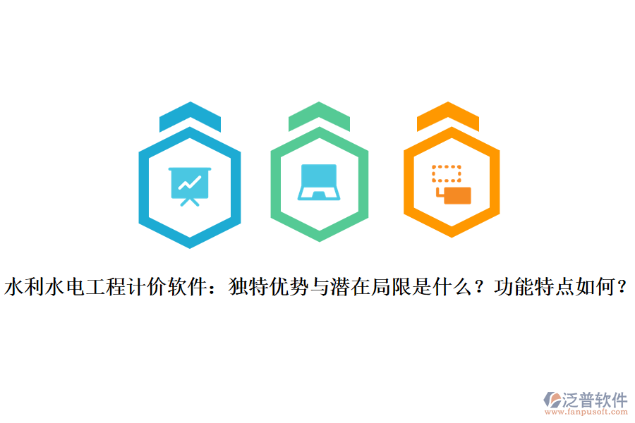  水利水電工程計價軟件：獨特優(yōu)勢與潛在局限是什么？功能特點如何？