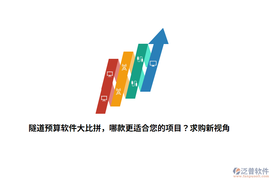 隧道預(yù)算軟件大比拼，哪款更適合您的項(xiàng)目？求購新視角