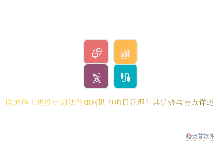暖通施工進(jìn)度計(jì)劃軟件如何助力項(xiàng)目管理？其優(yōu)勢與特點(diǎn)詳述