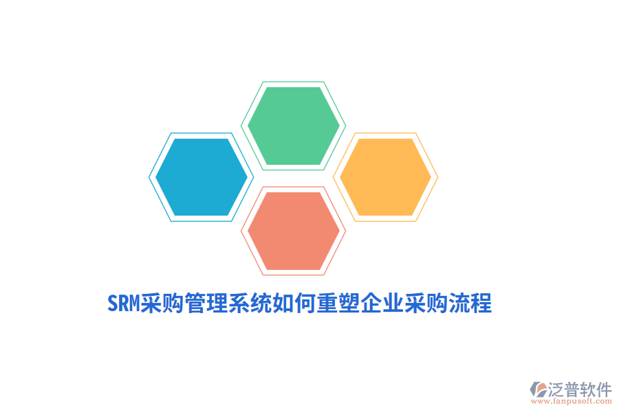 SRM采購管理系統(tǒng)如何重塑企業(yè)采購流程？