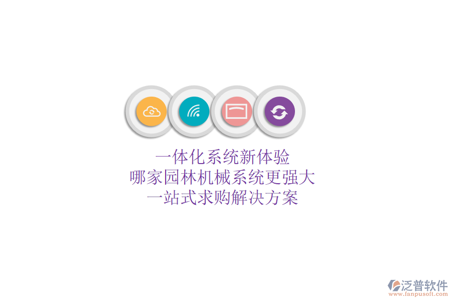 一體化系統(tǒng)新體驗(yàn)，哪家園林機(jī)械系統(tǒng)更強(qiáng)大？一站式求購解決方案