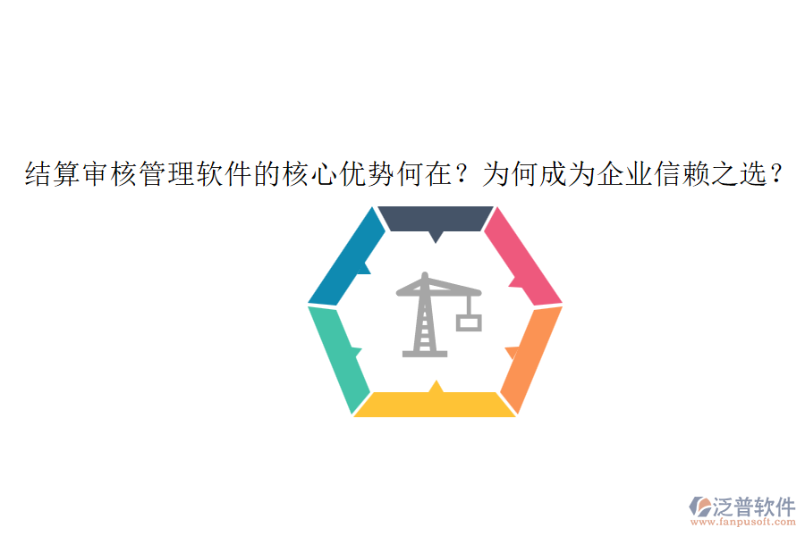 結(jié)算審核管理軟件的核心優(yōu)勢何在？為何成為企業(yè)信賴之選？