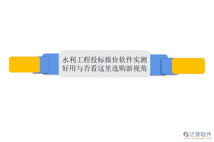 水利工程投標(biāo)報(bào)價(jià)軟件實(shí)測(cè)：好用與否，看這里！選購新視角