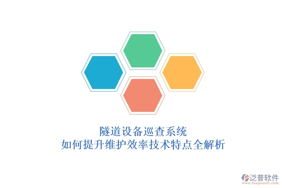 隧道設備巡查系統(tǒng)：如何提升維護效率？技術特點全解析