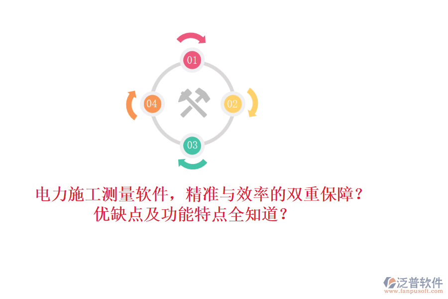 電力施工測量軟件，精準(zhǔn)與效率的雙重保障？優(yōu)缺點及功能特點全知道？
