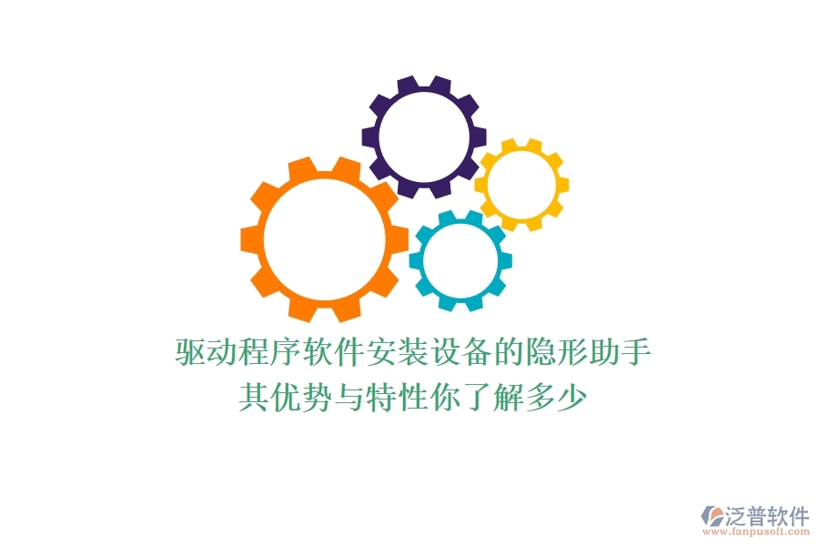驅(qū)動(dòng)程序軟件：安裝設(shè)備的隱形助手，其優(yōu)勢(shì)與特性你了解多少？
