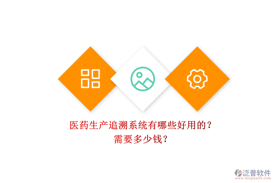 醫(yī)藥生產(chǎn)追溯系統(tǒng)有哪些好用的？.png