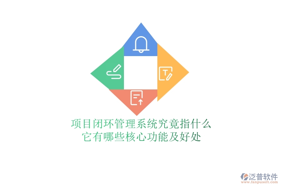 項目閉環(huán)管理系統(tǒng)究竟指什么？它有哪些核心功能及好處？