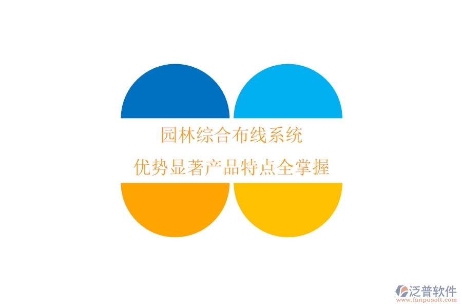 園林綜合布線系統(tǒng)：優(yōu)勢(shì)顯著，產(chǎn)品特點(diǎn)全掌握