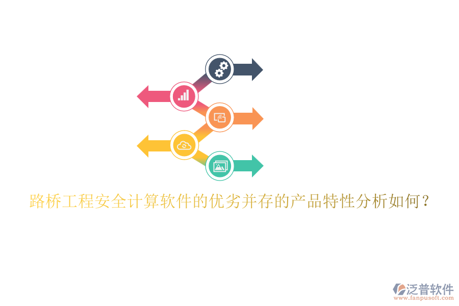 路橋工程安全計算軟件的優(yōu)劣并存的產(chǎn)品特性分析如何？